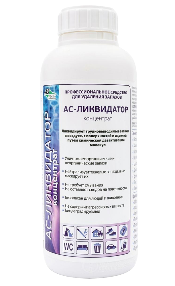 АС-Ликвидатор